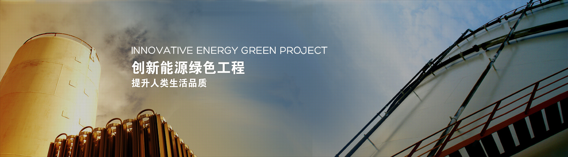 创新能源绿色工程